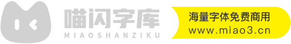 喵閃字庫
